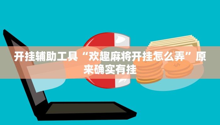 开挂辅助工具“欢趣麻将开挂怎么弄”原来确实有挂