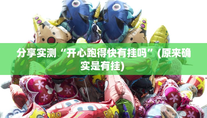 分享实测“科乐白山麻将外卦神器下载安装”(原来确实是有挂) 