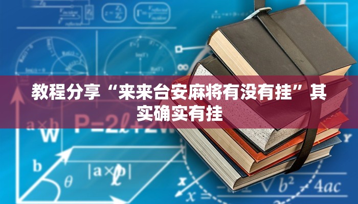 教程分享“来来台安麻将有没有挂”其实确实有挂