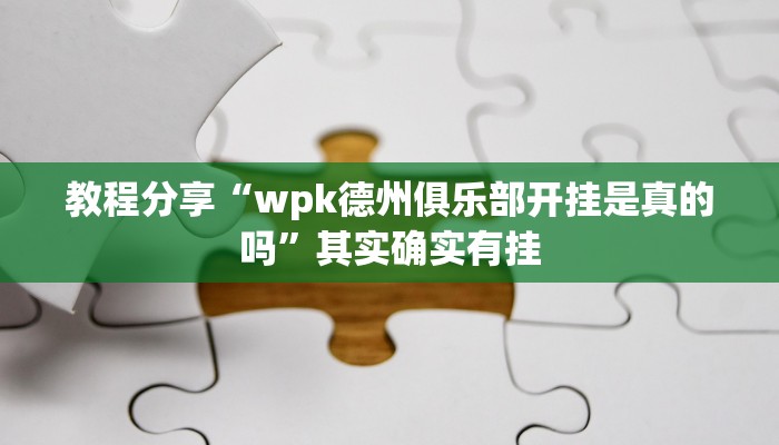 教程分享“wpk德州俱乐部开挂是真的吗”其实确实有挂