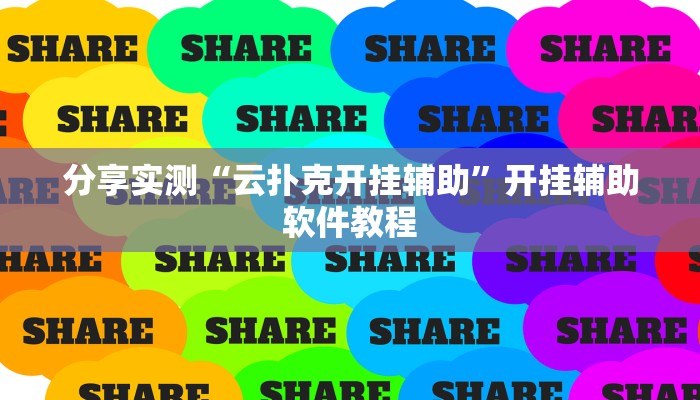 分享实测“云扑克开挂辅助”开挂辅助软件教程