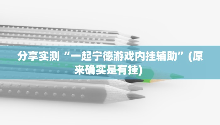 辅助开挂工具“堆金城陕西棋牌能用挂吗”开挂(透视)辅助神器