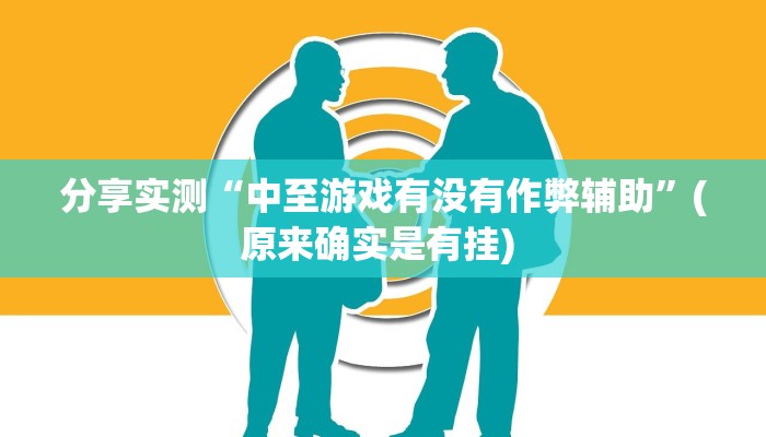 分享实测“中至游戏有没有作弊辅助”(原来确实是有挂) 