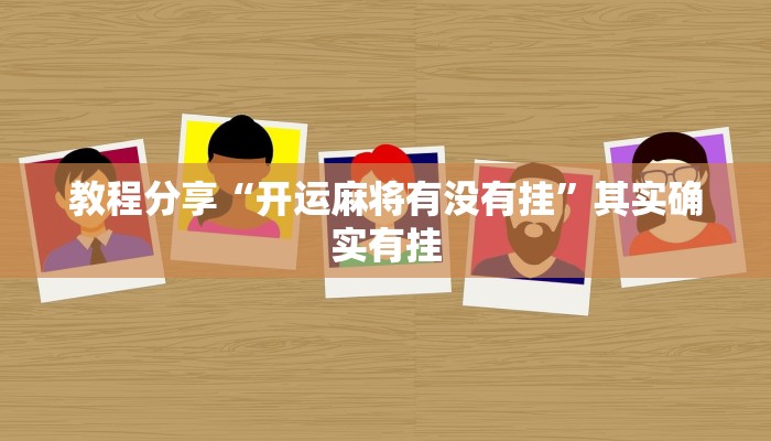 教程分享“开运麻将有没有挂”其实确实有挂