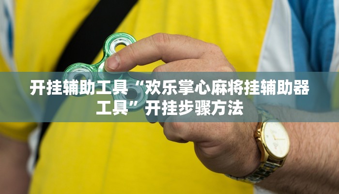 开挂辅助工具“欢乐掌心麻将挂辅助器工具”开挂步骤方法