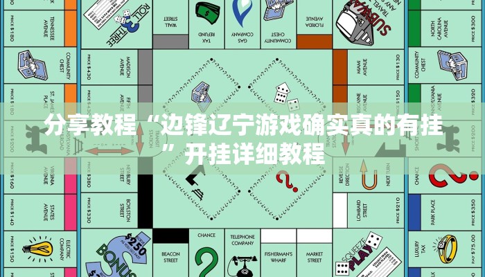 分享教程“边锋辽宁游戏确实真的有挂”开挂详细教程