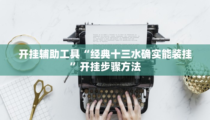 开挂辅助工具“经典十三水确实能装挂”开挂步骤方法