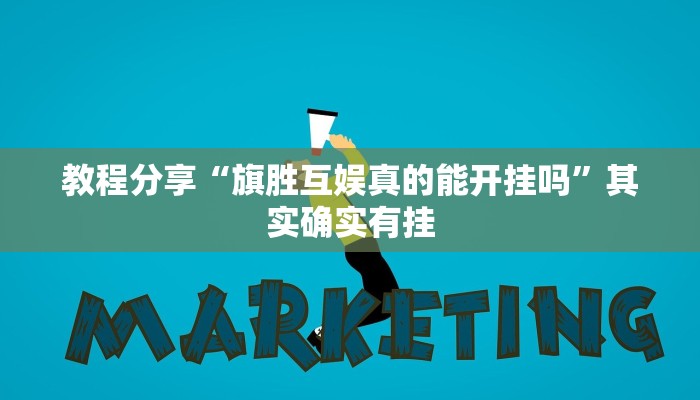 教程分享“旗胜互娱真的能开挂吗”其实确实有挂