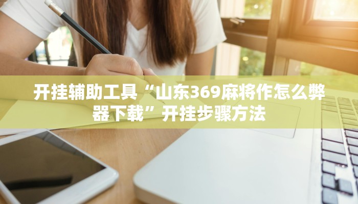 教程分享“欢乐驿站可以开挂吗”开挂辅助软件教程