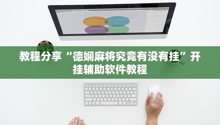 教程辅助“划水麻将开挂教程”其实确实有挂