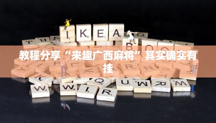 教程分享“长城河北棋牌用挂开挂软件”其实确实有挂