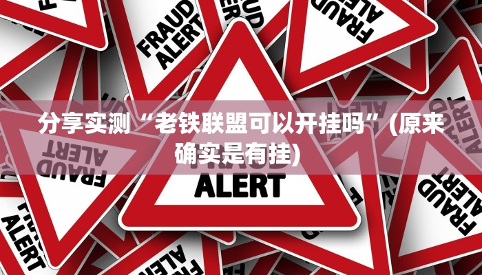 分享实测“老铁联盟可以开挂吗”(原来确实是有挂) 