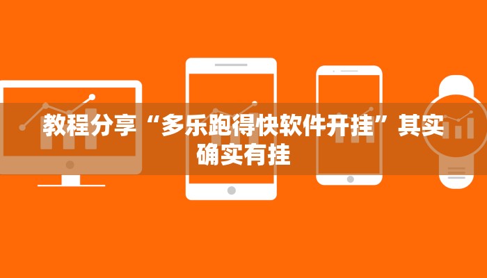 教程分享“多乐跑得快软件开挂”其实确实有挂