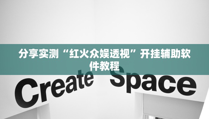 分享实测“红火众娱透视”开挂辅助软件教程