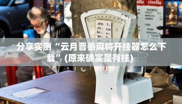 分享实测“云月晋善麻将开挂器怎么下载”(原来确实是有挂) 分享实测“云月晋善麻将开挂器怎么下载”(原来确实是有挂)