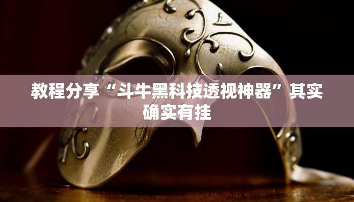 教程分享“斗牛黑科技透视神器”其实确实有挂