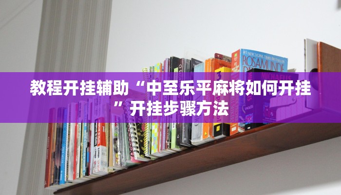 教程开挂辅助“中至乐平麻将如何开挂”开挂步骤方法