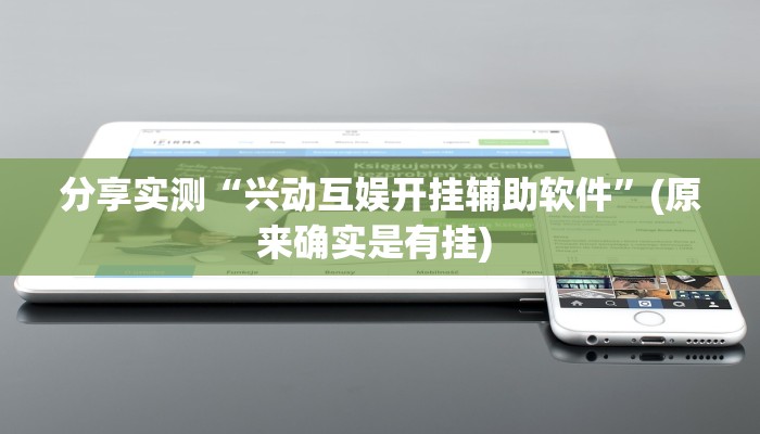 强力推荐“微乐辅助神器开挂教程”揭秘透视辅助万能挂