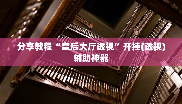 教程分享“卡贝大厅开挂辅助”其实确实有挂