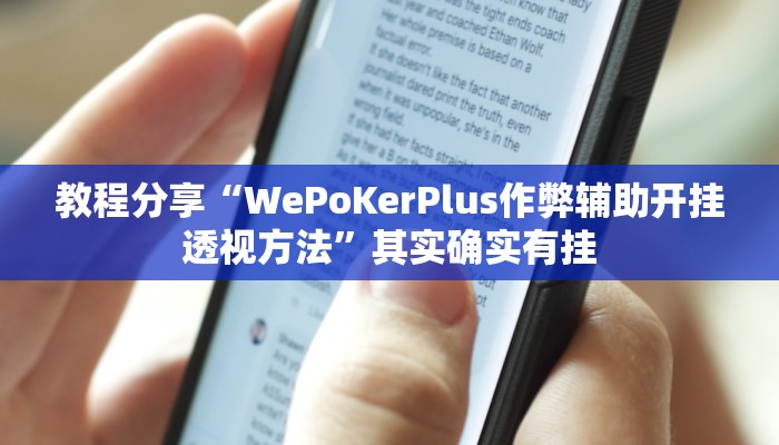 教程分享“WePoKerPlus作弊辅助开挂透视方法”其实确实有挂