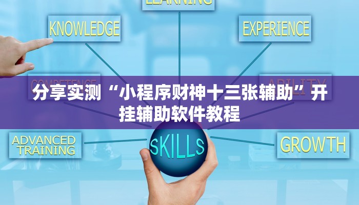 分享实测“小程序财神十三张辅助”开挂辅助软件教程