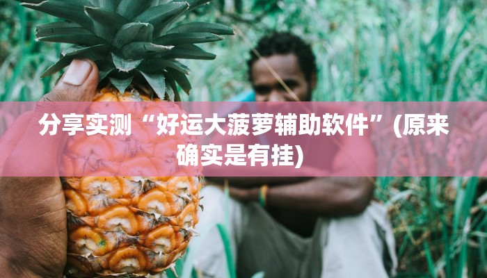 分享实测“好运大菠萝辅助软件”(原来确实是有挂) 