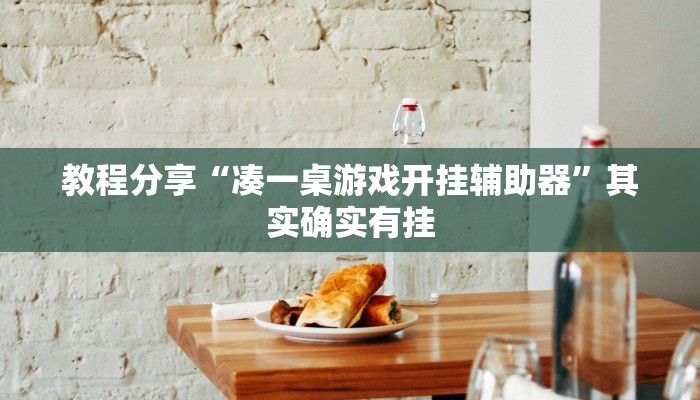 强力推荐“旗圣麻将开挂辅助神器”详细分享装挂步骤