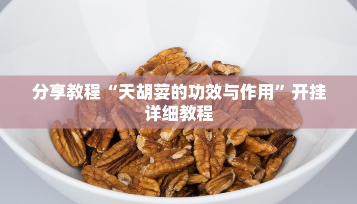 分享教程“天胡荽的功效与作用”开挂详细教程