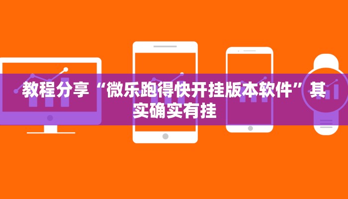 教程分享“微乐跑得快开挂版本软件”其实确实有挂