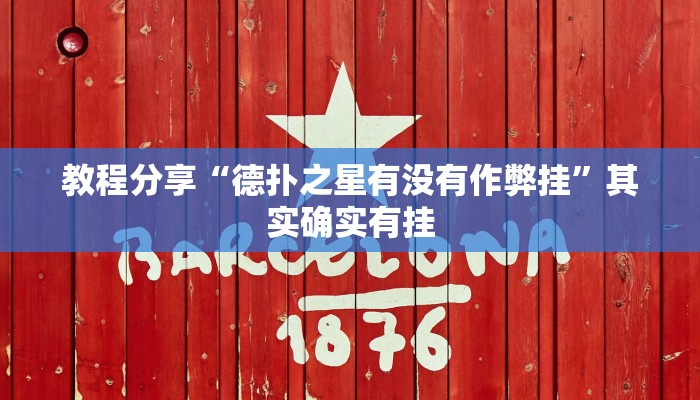 教程分享“乐胡有没有挂”其实确实有挂