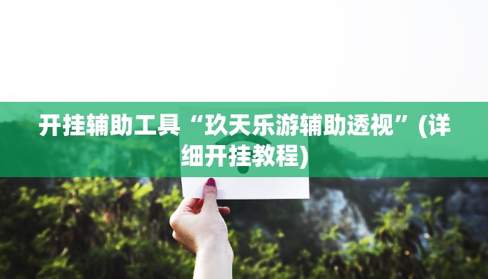 教程分享“德州werplan作弊辅助透视”其实确实有挂