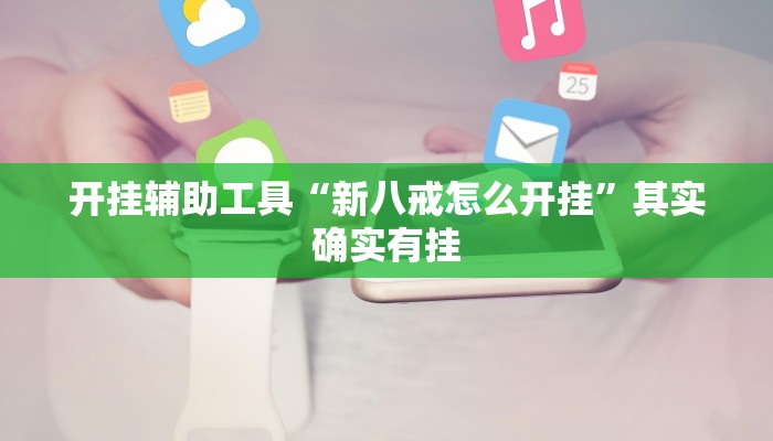 分享教程“山东369麻将作怎么弊器下载”开挂详细教程