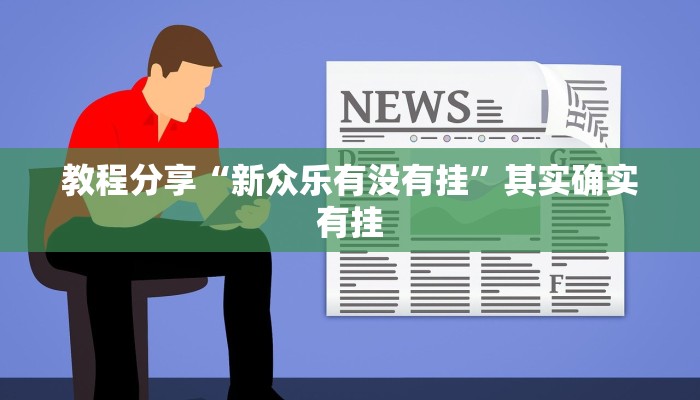 教程分享“新众乐有没有挂”其实确实有挂