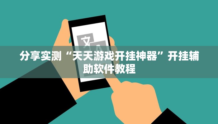 分享实测“天天游戏开挂神器”开挂辅助软件教程 分享实测“天天游戏开挂神器”开挂辅助软件教程