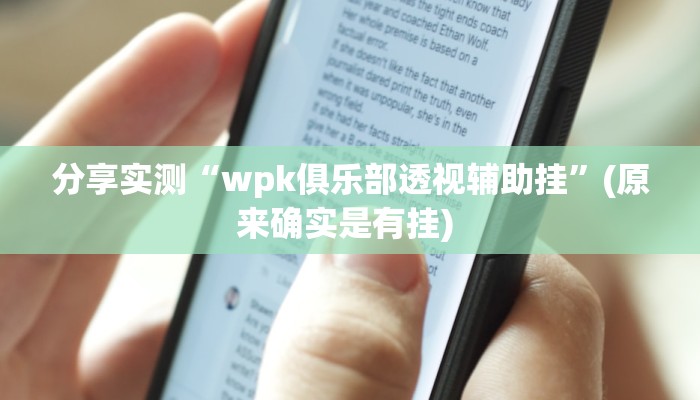 分享实测“wpk俱乐部透视辅助挂”(原来确实是有挂) 