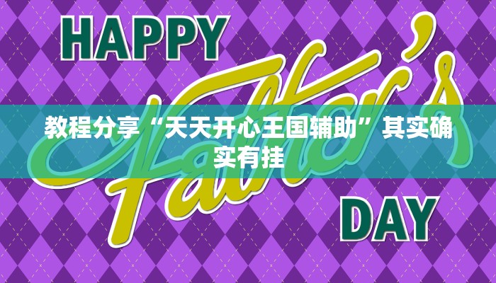 教程分享“天天开心王国辅助”其实确实有挂