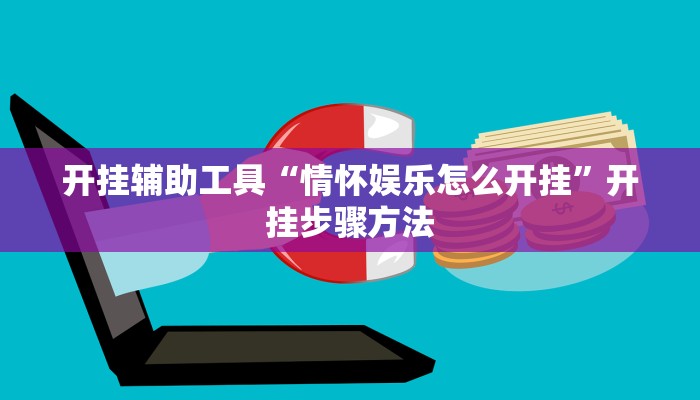 开挂辅助工具“情怀娱乐怎么开挂”开挂步骤方法