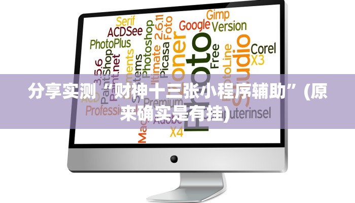 教程分享“新畅游互娱开挂神器”其实确实有挂