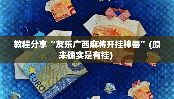 教程分享“友乐广西麻将开挂神器”(原来确实是有挂) 