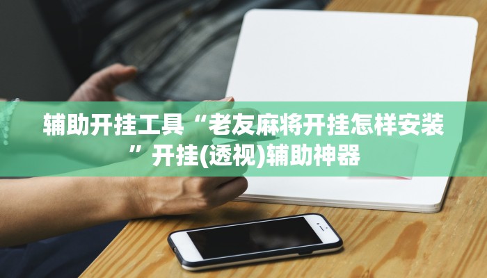 教程分享“微信财神十三张开挂辅助软件”其实确实有挂