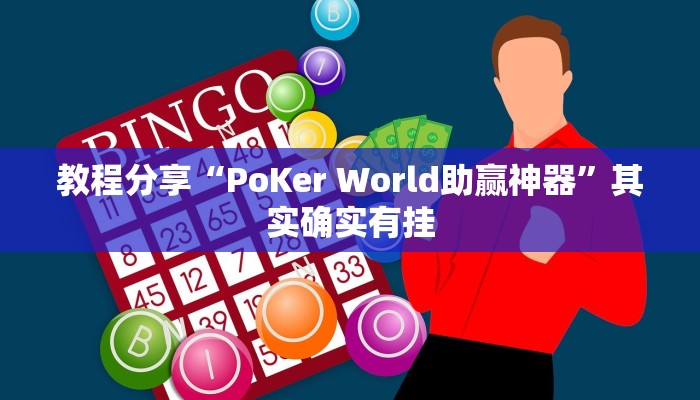 教程分享“PoKer World助赢神器”其实确实有挂