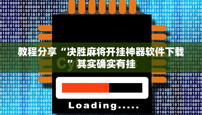 教程分享“决胜麻将开挂神器软件下载”其实确实有挂