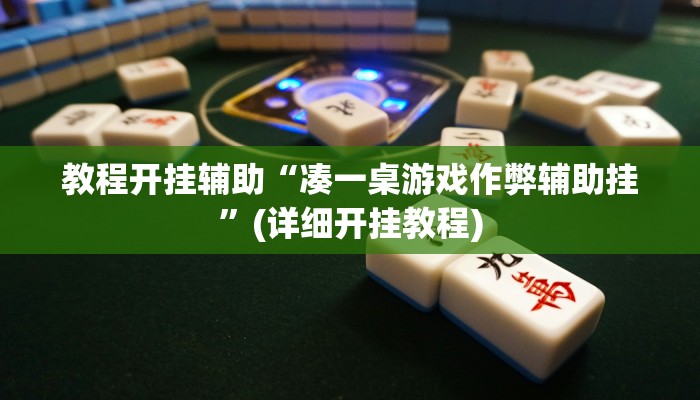 教程分享“粤东百乐汇透视”其实确实有挂