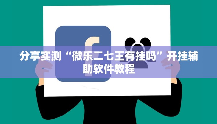 分享实测“微乐陕西麻将开挂神器”(原来确实是有挂) 