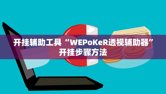 开挂辅助工具“WEPoKeR透视辅助器”开挂步骤方法