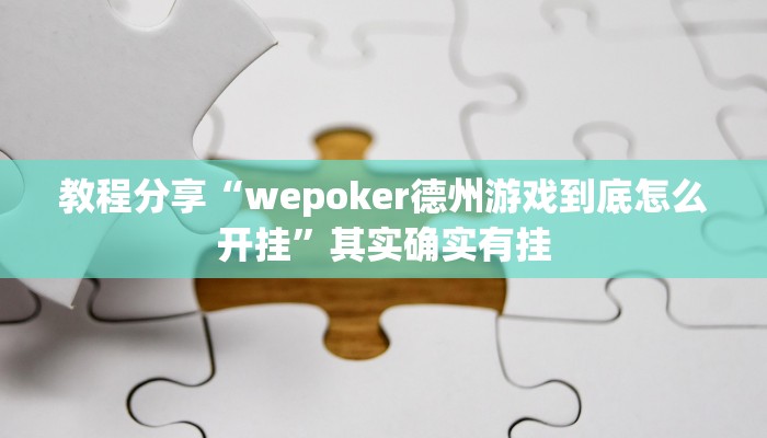 教程分享“wepoker德州游戏到底怎么开挂”其实确实有挂