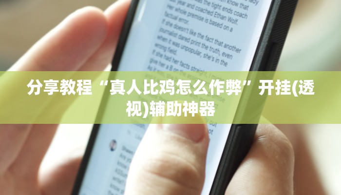 教程开挂辅助“果果互娱作弊软件”(详细开挂教程)