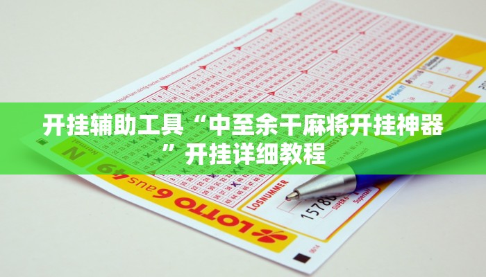 分享实测“wepoker透视辅助挂软件”开挂辅助软件教程