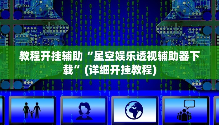 教程开挂辅助“天天重庆麻将是有挂吗的确有挂”原来确实有挂