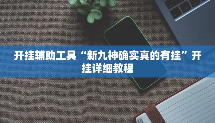 分享实测“传送屋激k怎么开挂”开挂辅助软件教程